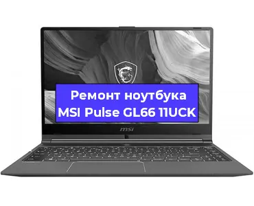 Ремонт ноутбука MSI Pulse GL66 11UCK в Перми